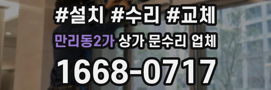 만리동2가 상가 문수리 업체