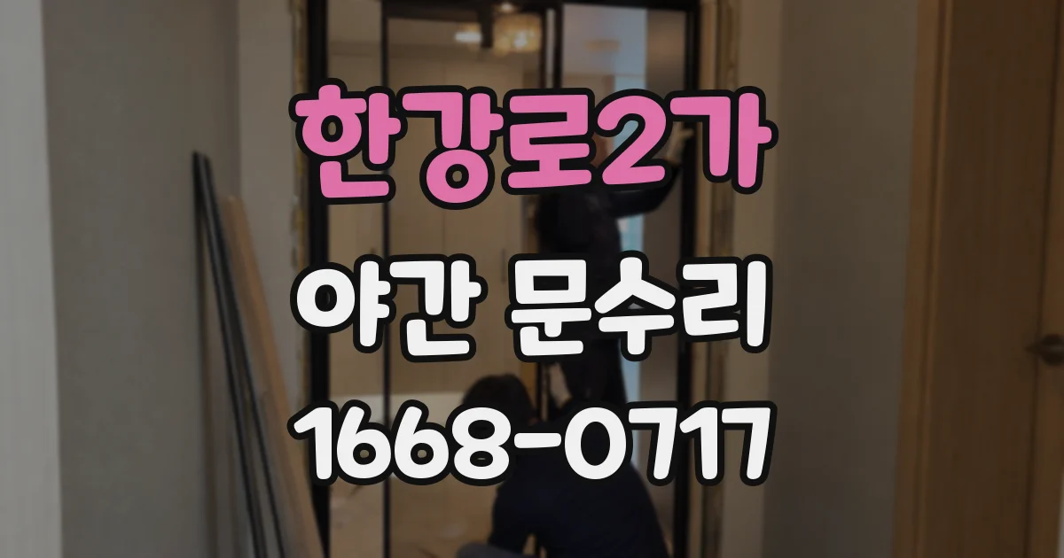 한강로2가 야간 문수리
