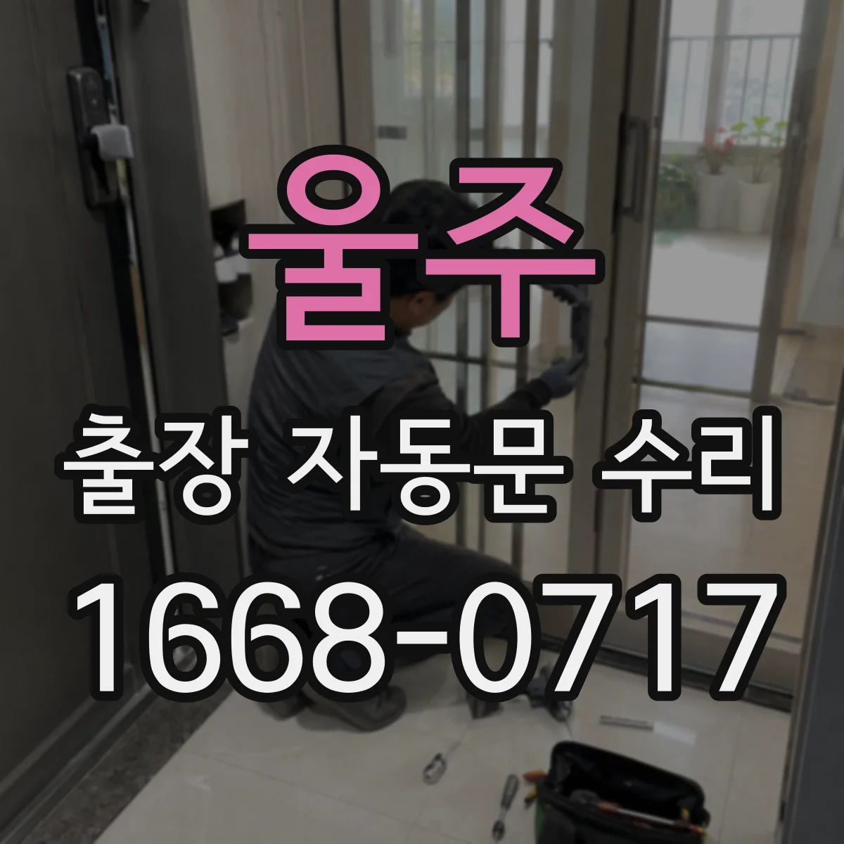 울주 출장 자동문 수리