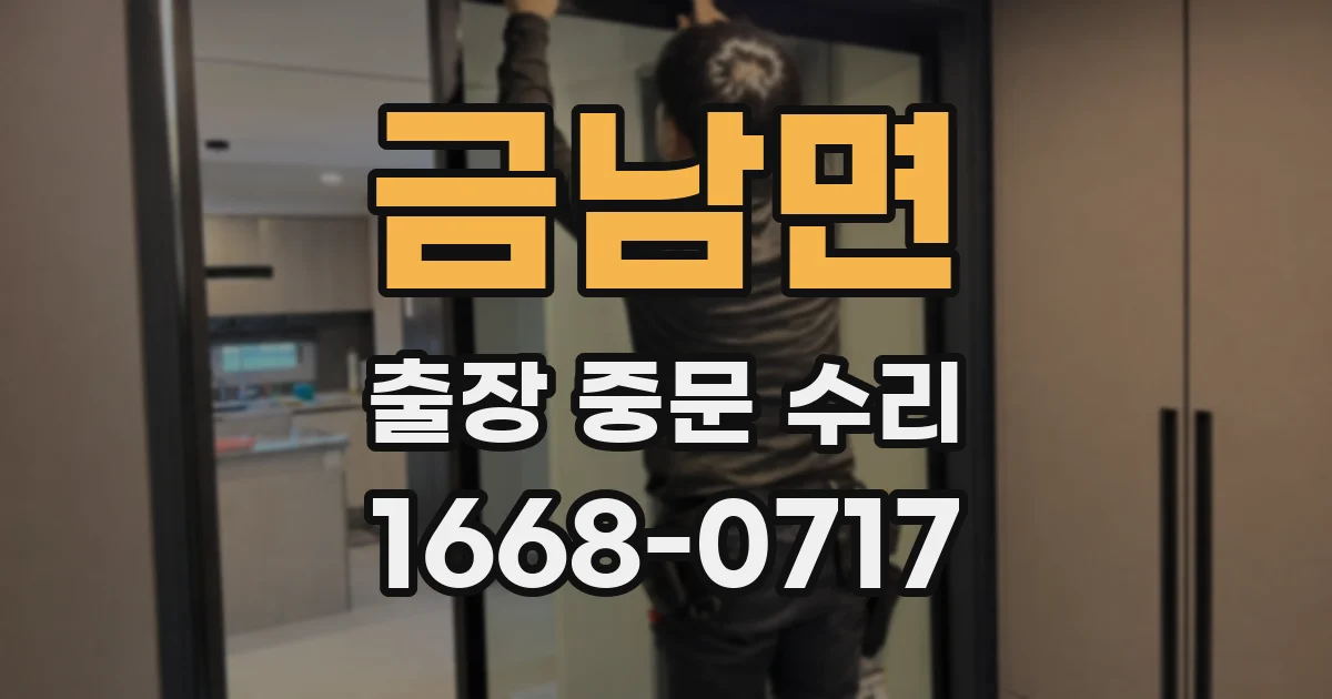 금남면 출장 중문 수리