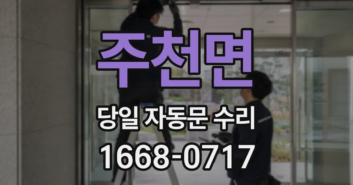 주천면 당일 자동문 수리