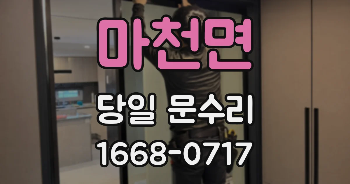 마천면 당일 문수리