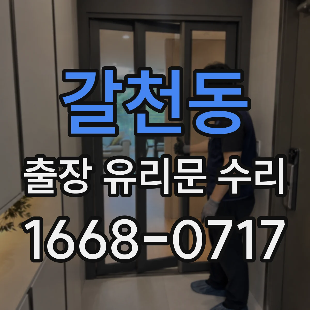 갈천동 출장 유리문 수리