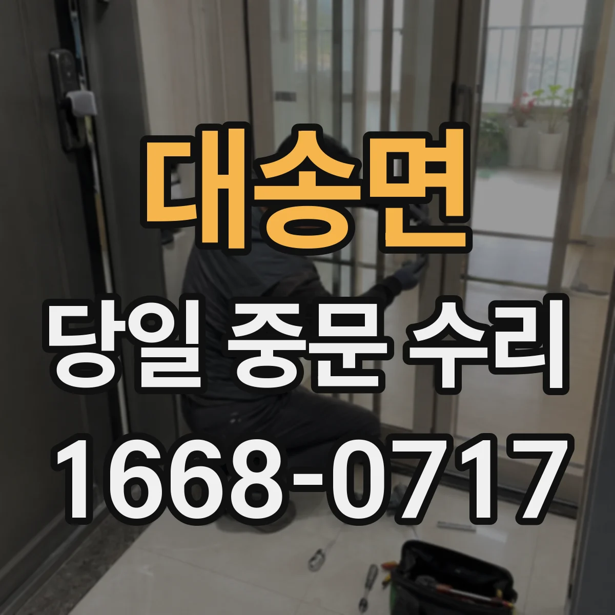대송면 당일 중문 수리