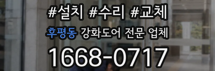 후평동 강화도어 전문 업체