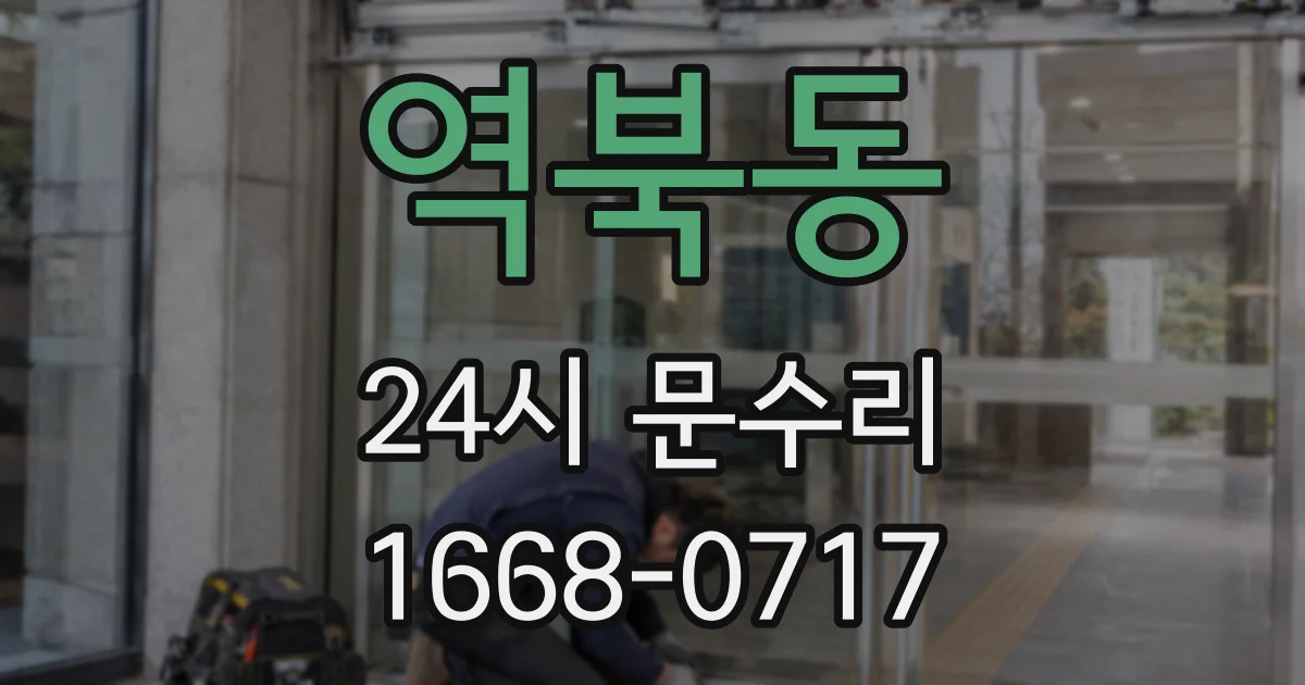 역북동 24시 문수리
