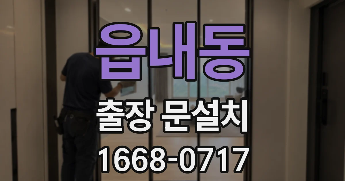 읍내동 출장 문설치