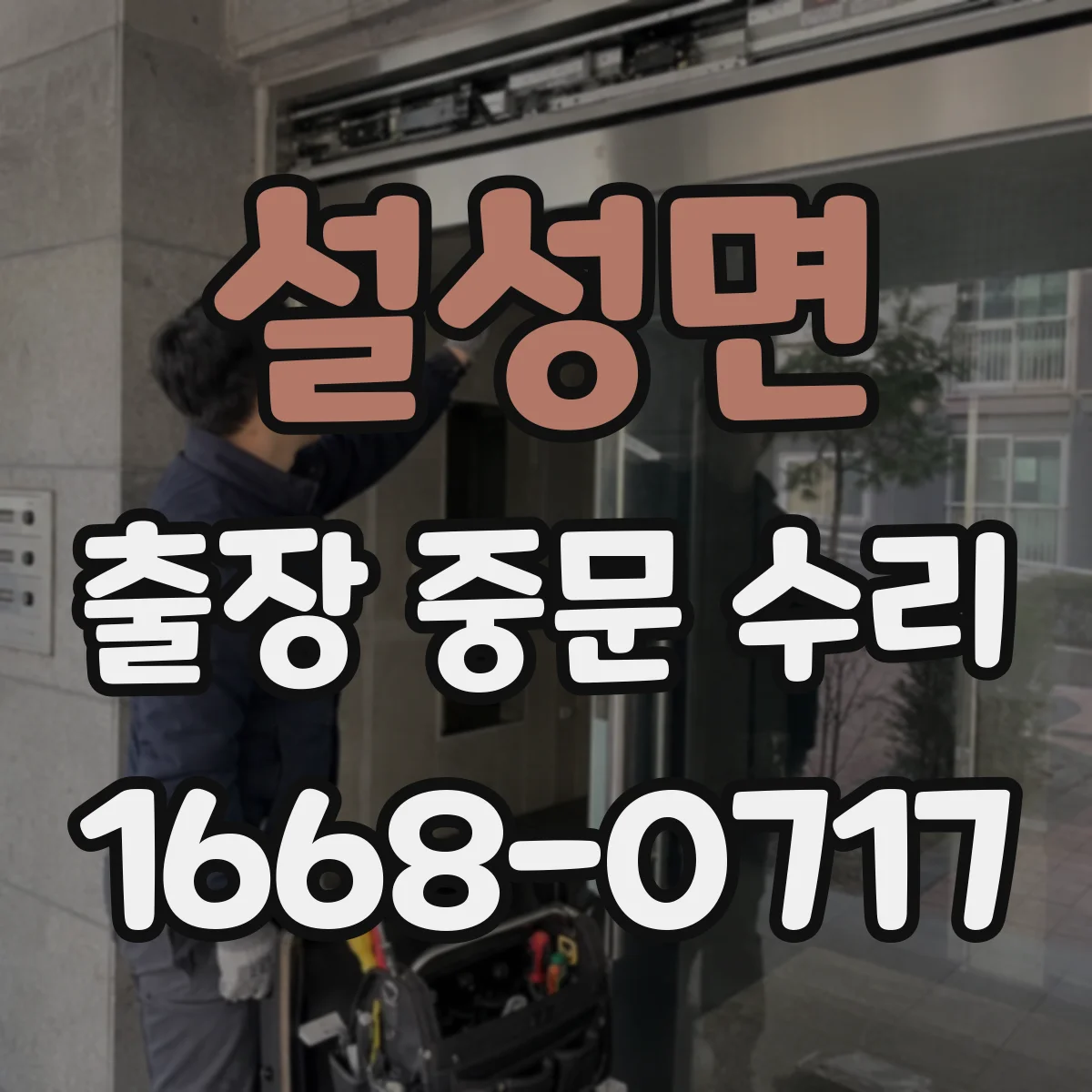 설성면 출장 중문 수리