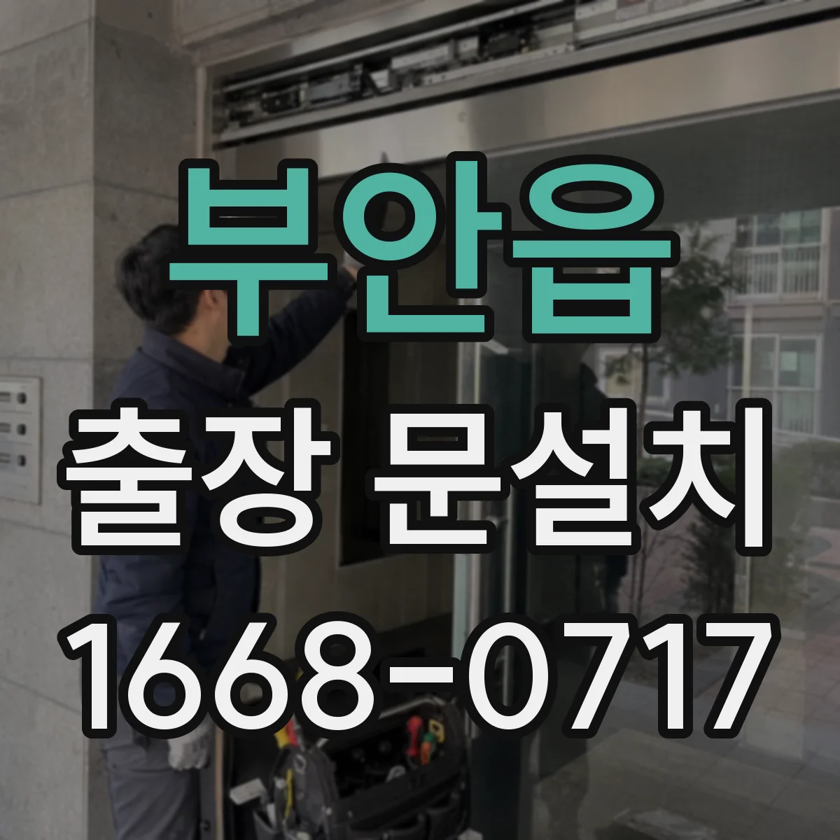 부안읍 출장 문설치 상담 완료 후 자재 준비하고 설치