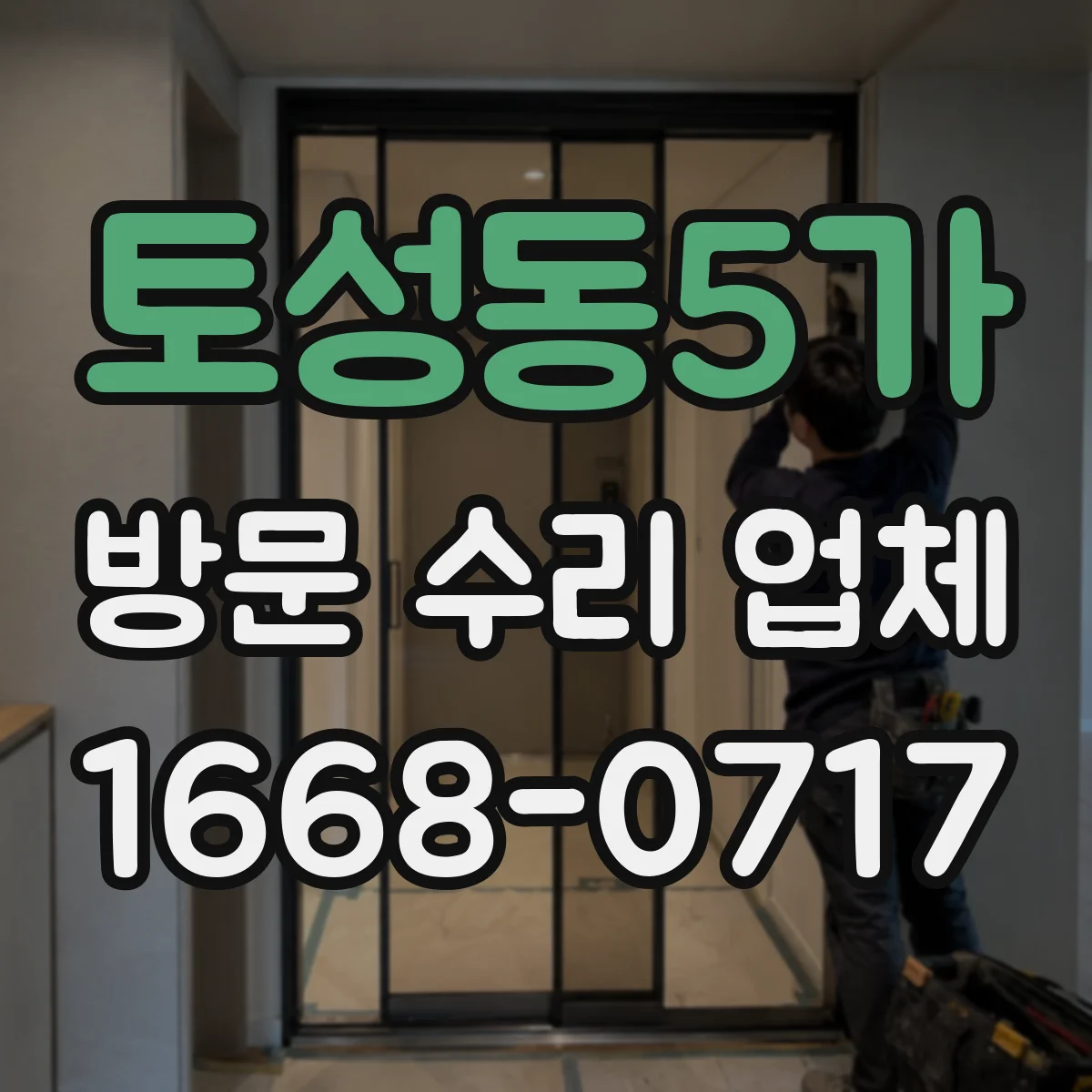 토성동5가 방문 수리 업체