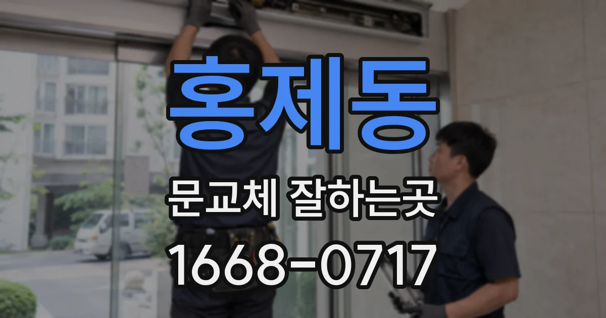홍제동 문교체 잘하는곳