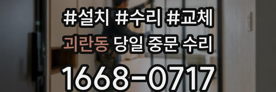 괴란동 당일 중문 수리