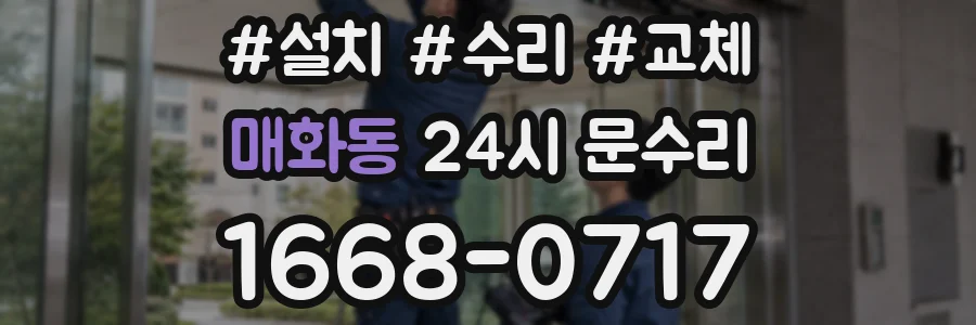매화동 24시 문수리