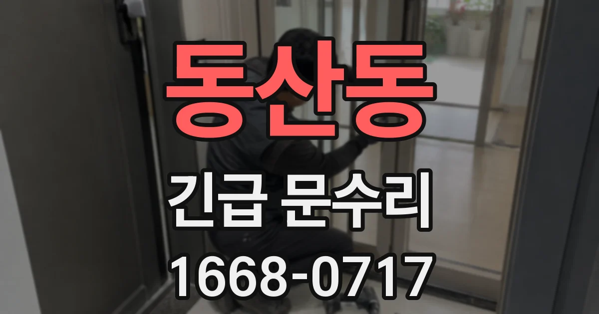 동산동 긴급 문수리