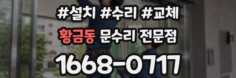 황금동 문수리 전문점