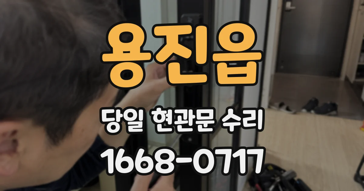 용진읍 당일 현관문 수리
