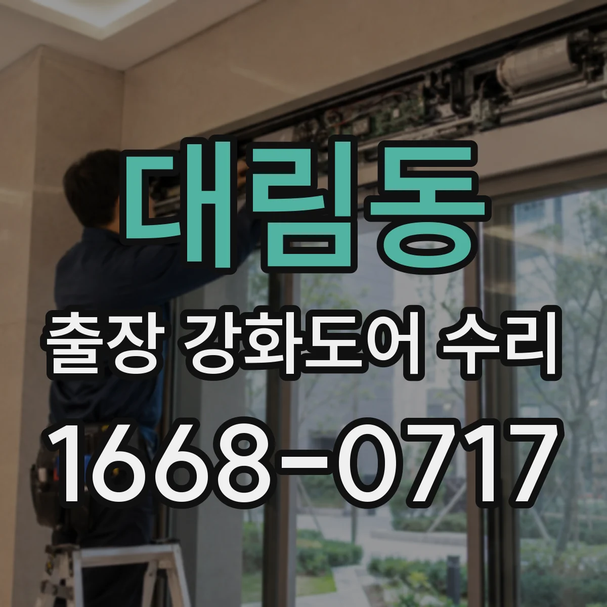대림동 출장 강화도어 수리