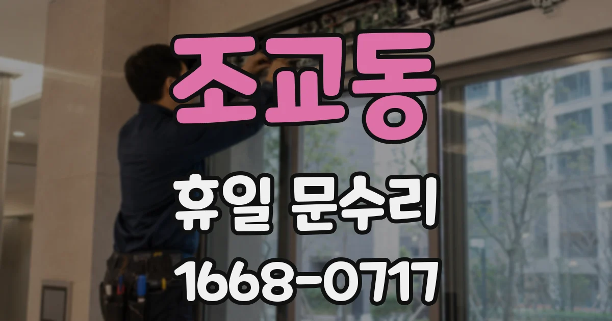 조교동 휴일 문수리