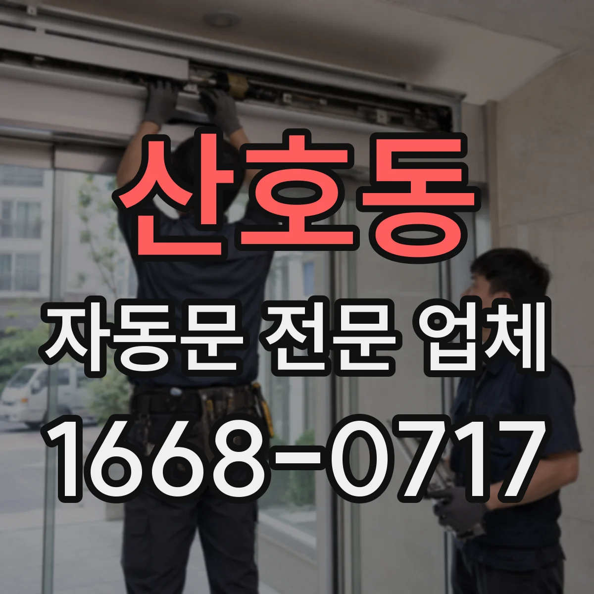 산호동 자동문 전문 업체