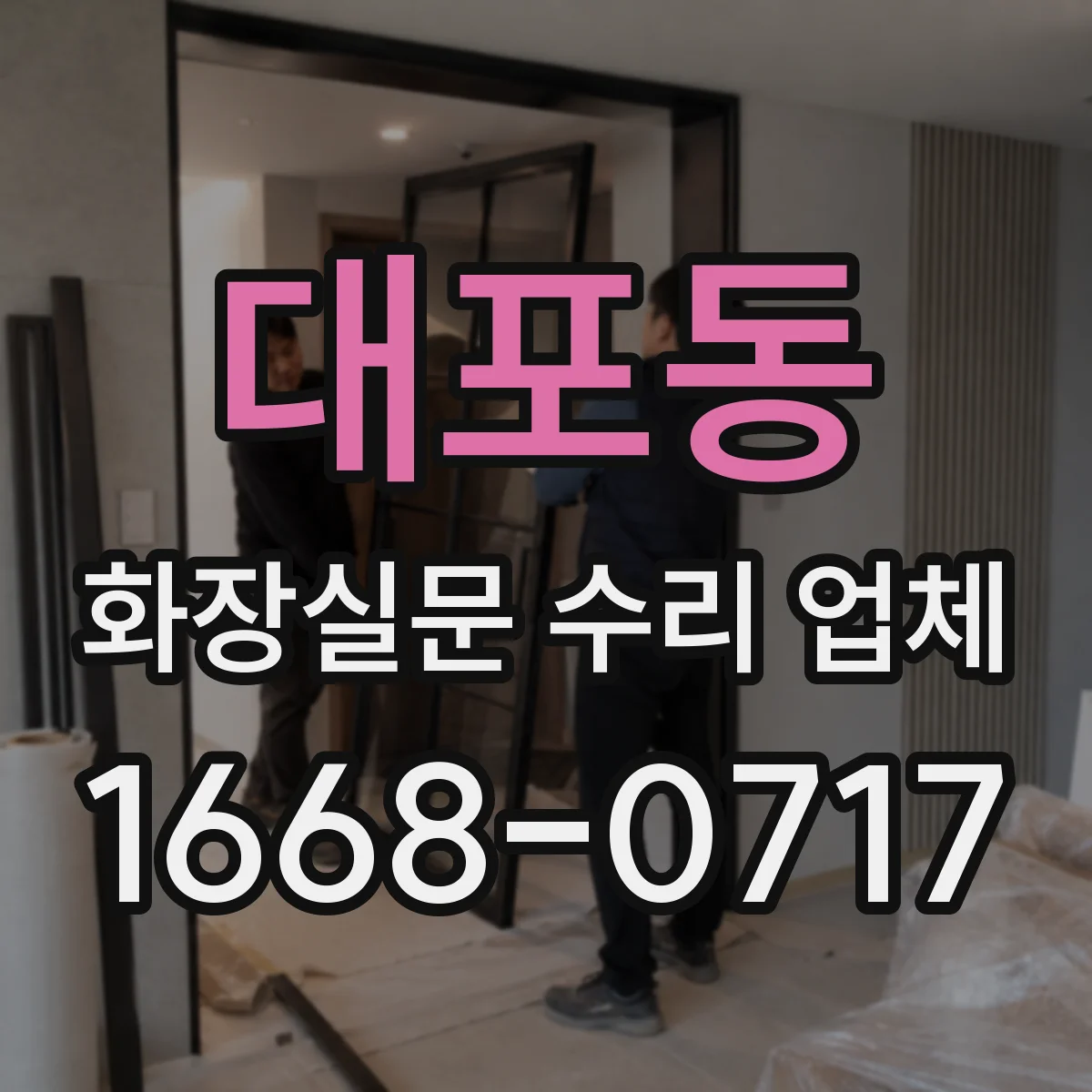대포동 화장실문 수리 업체