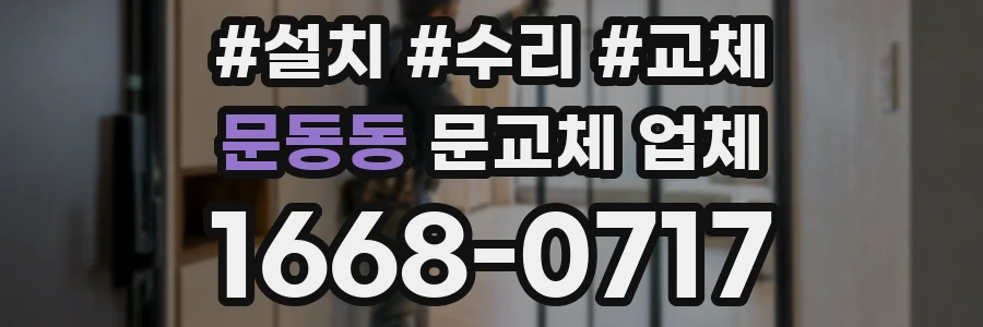 문동동 문교체 업체