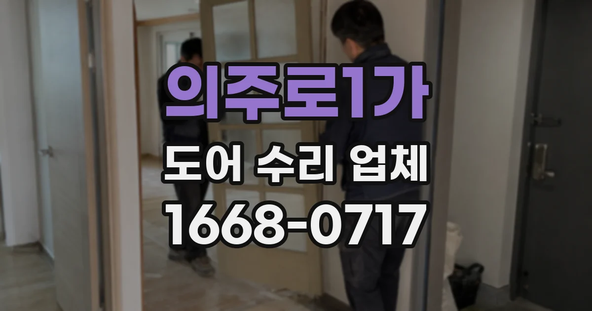 의주로1가 도어 수리 업체