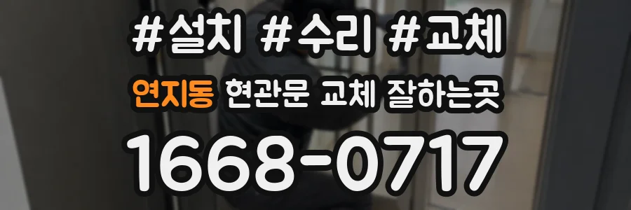 연지동 현관문 교체 잘하는곳