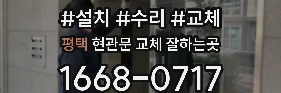평택 현관문 교체 잘하는곳
