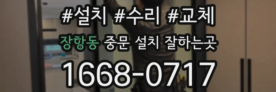 장항동 중문 설치 잘하는곳