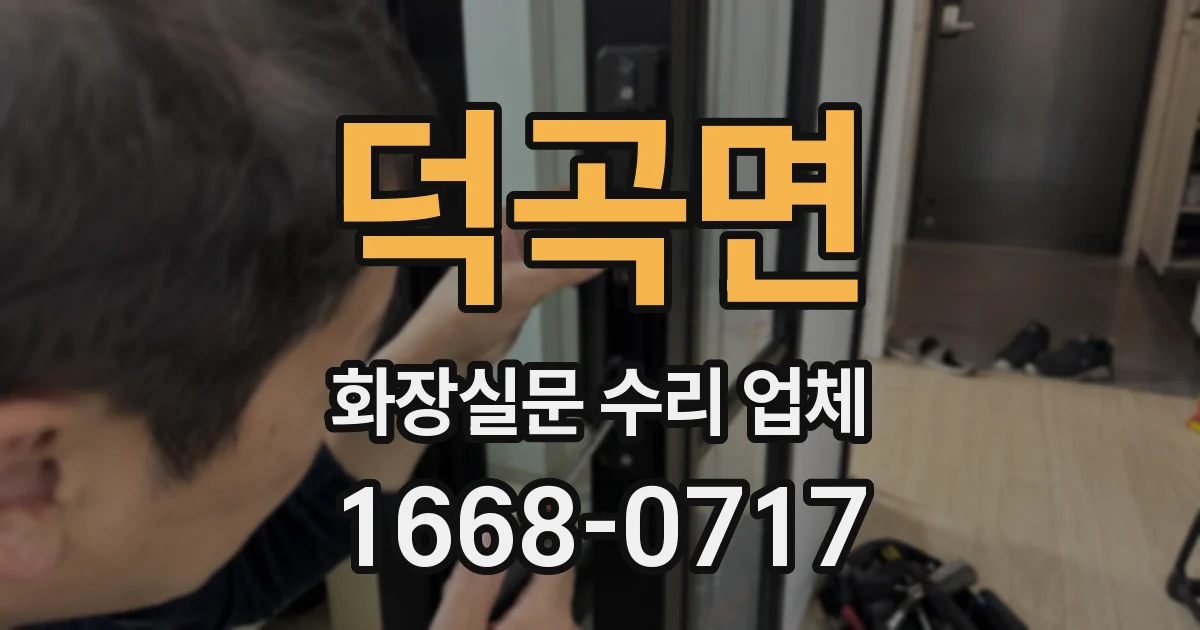 덕곡면 화장실문 수리 업체