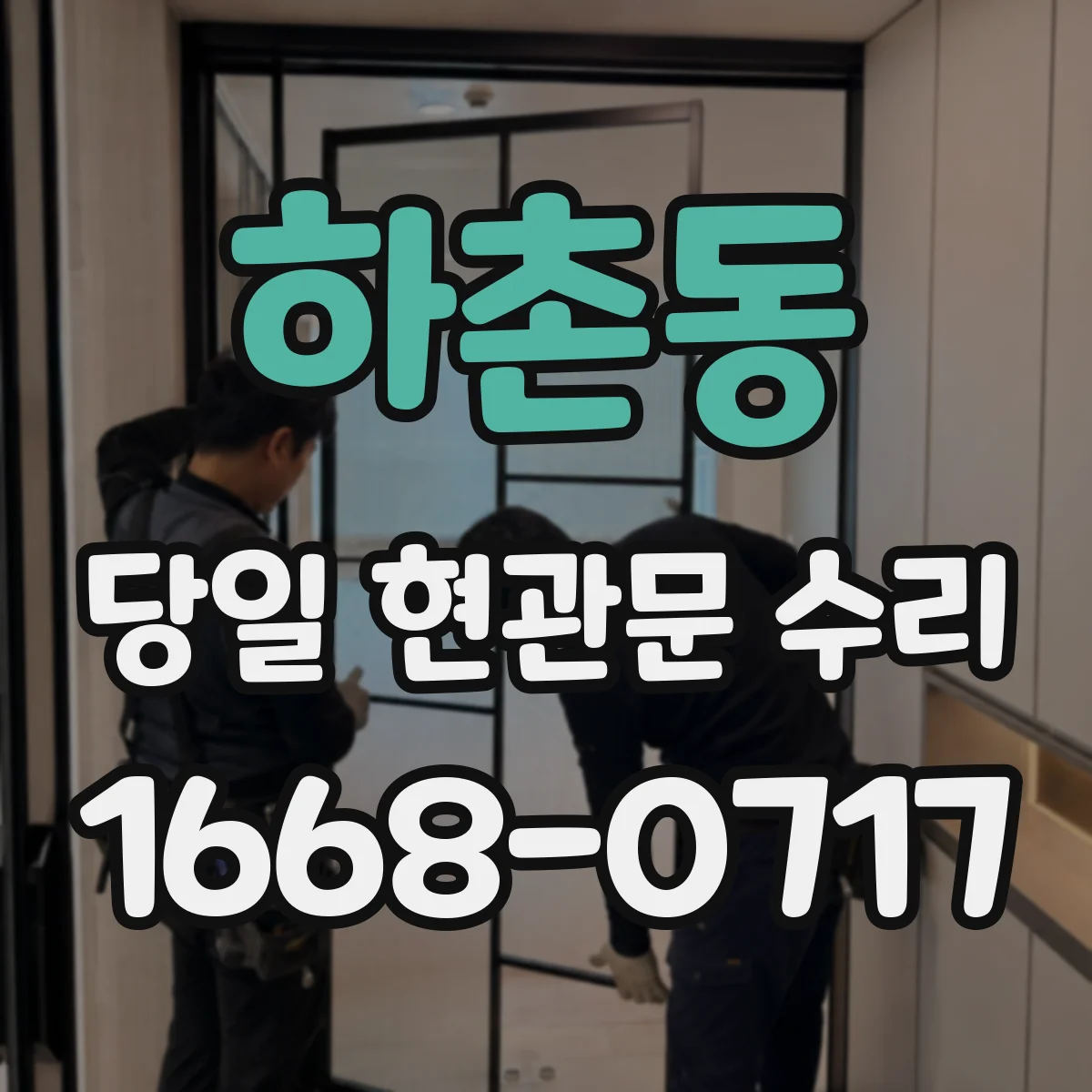 하촌동 당일 현관문 수리