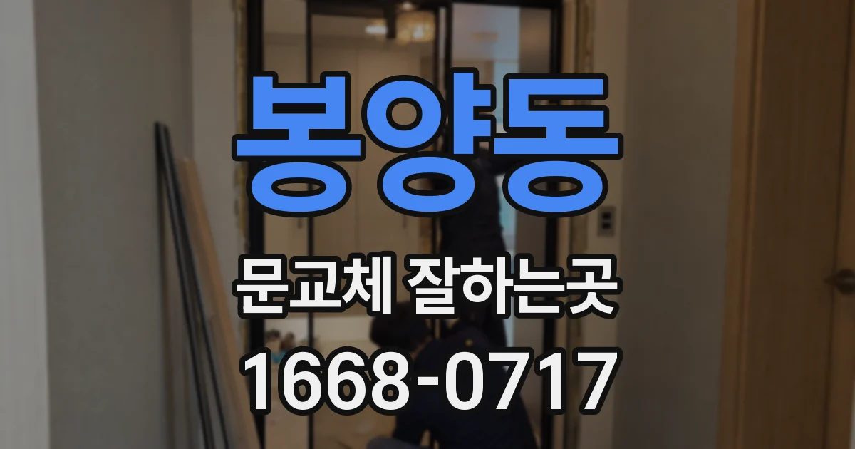 봉양동 문교체 잘하는곳