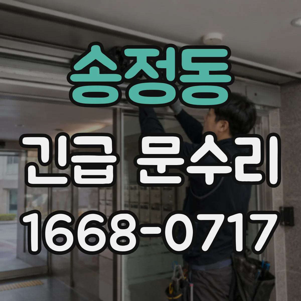 송정동 긴급 문수리