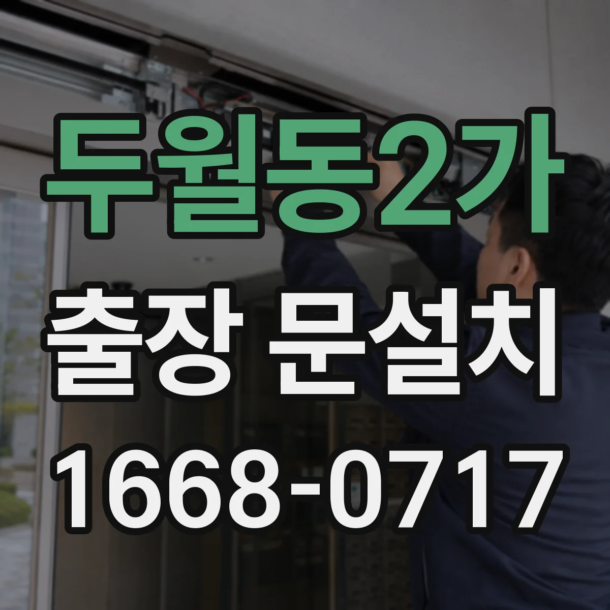 두월동2가 출장 문설치