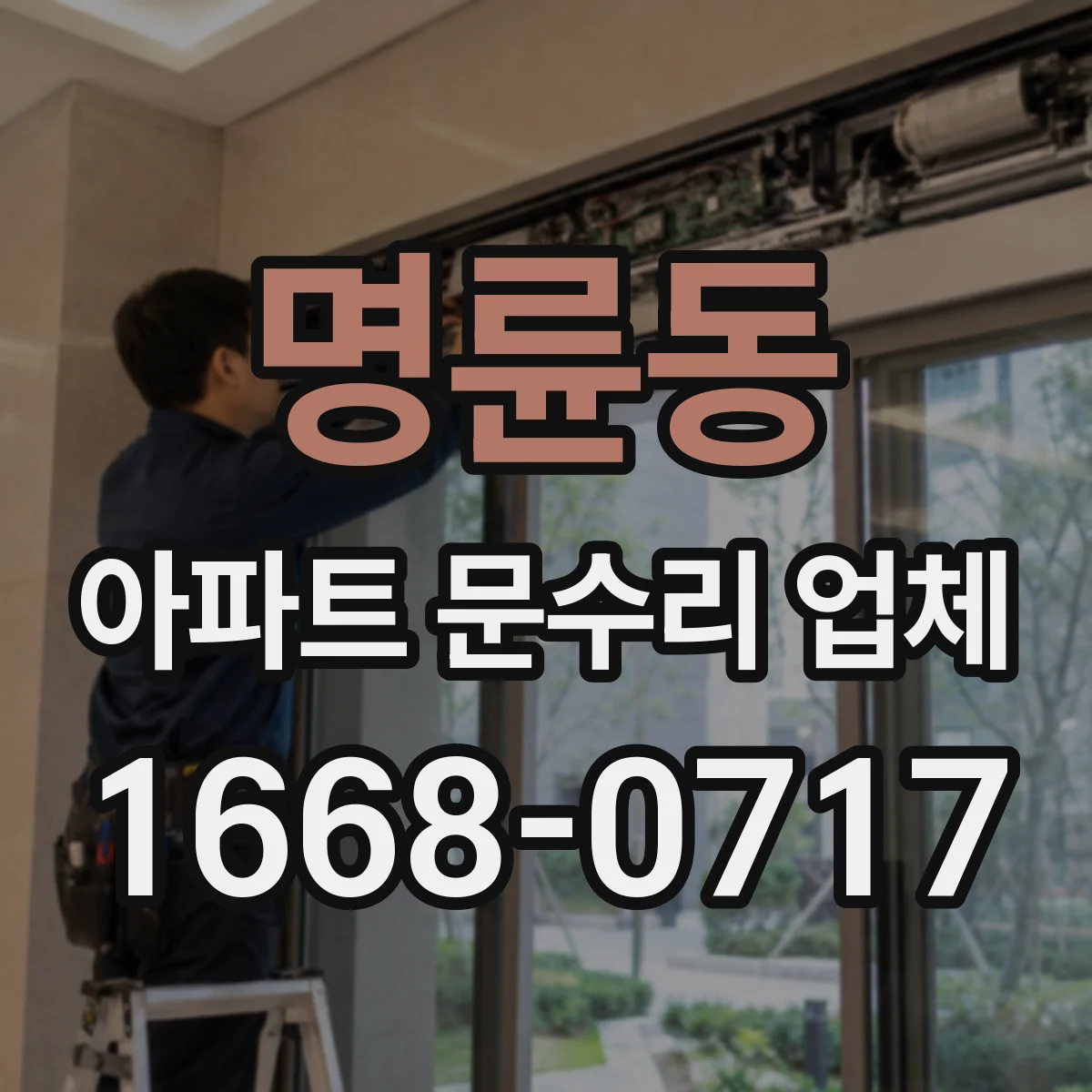 명륜동 아파트 문수리 업체