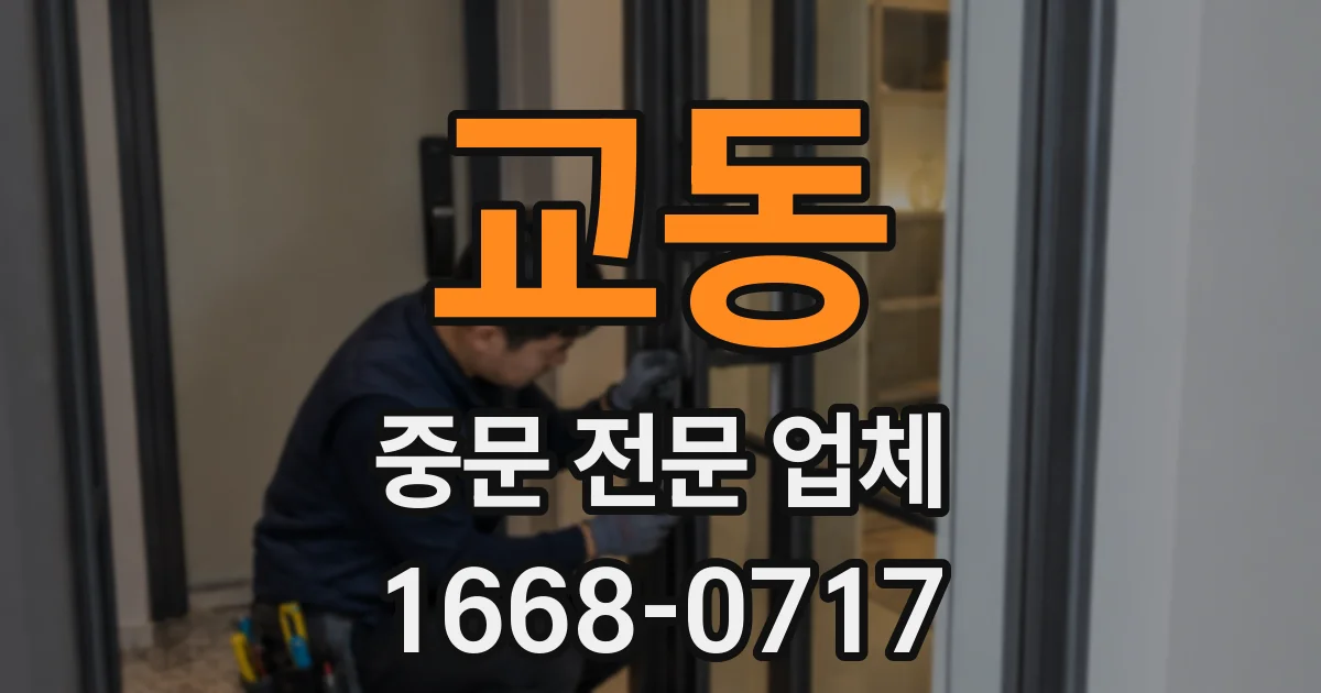 교동 중문 전문 업체