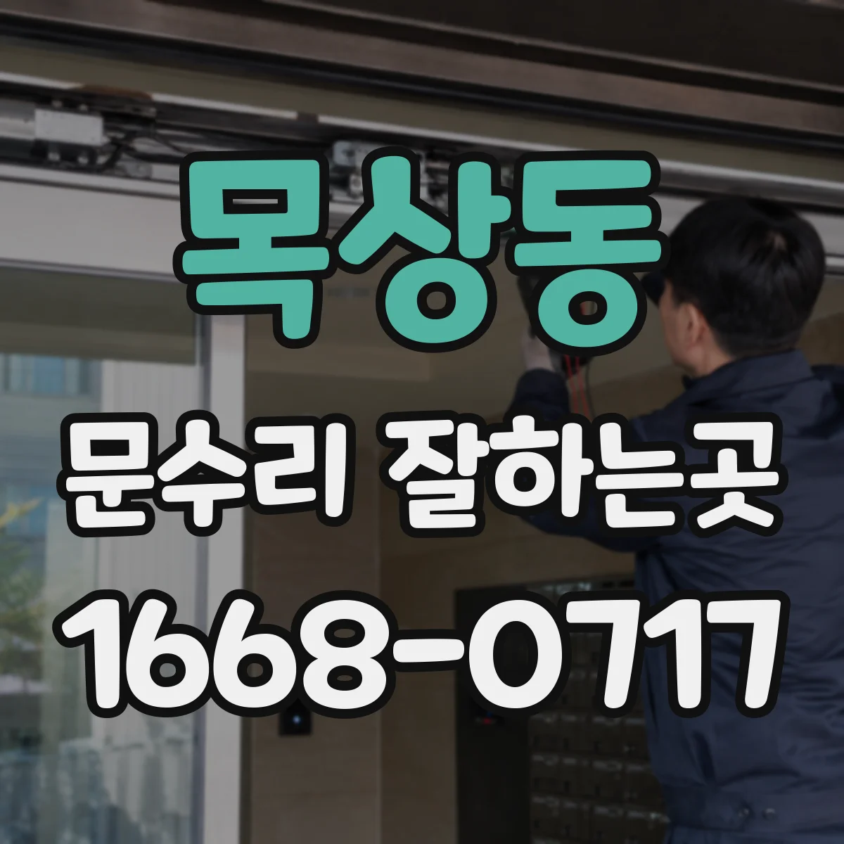 목상동 문수리 잘하는곳