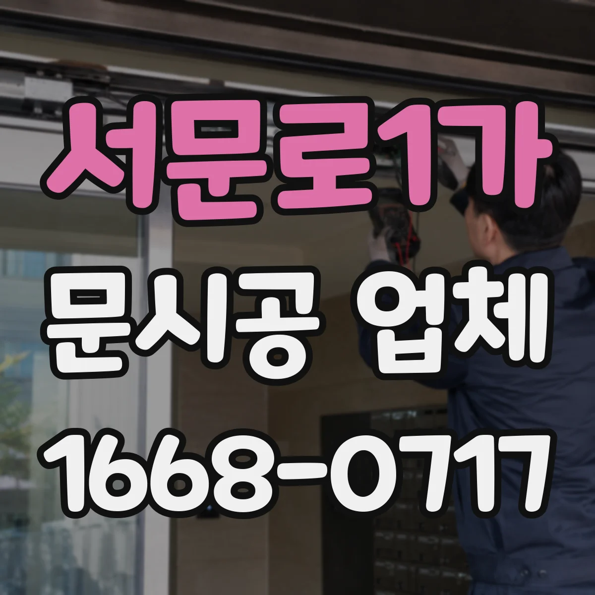 서문로1가 문시공 업체