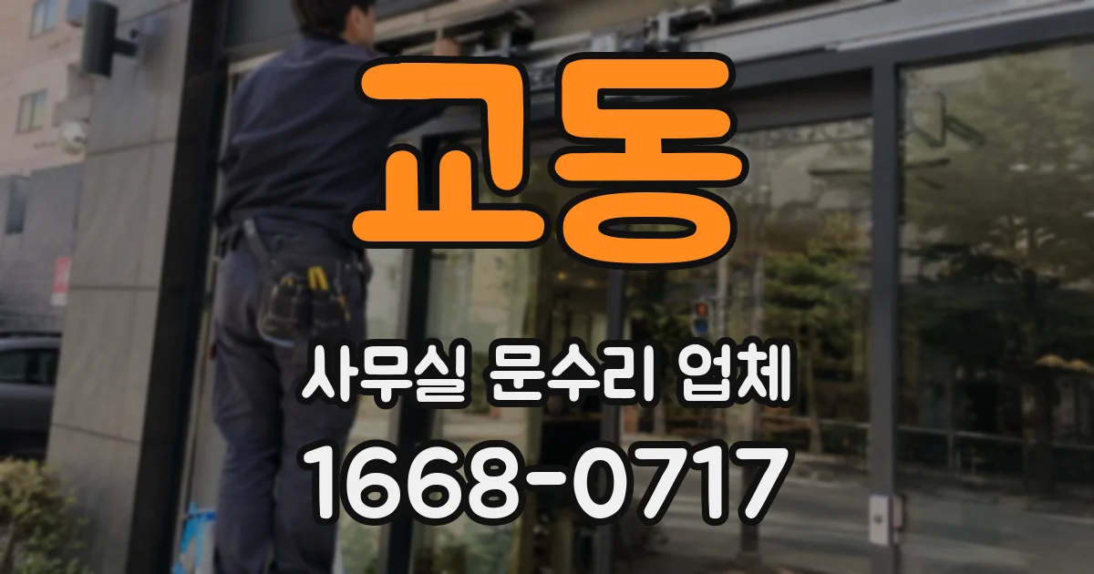 교동 사무실 문수리 업체