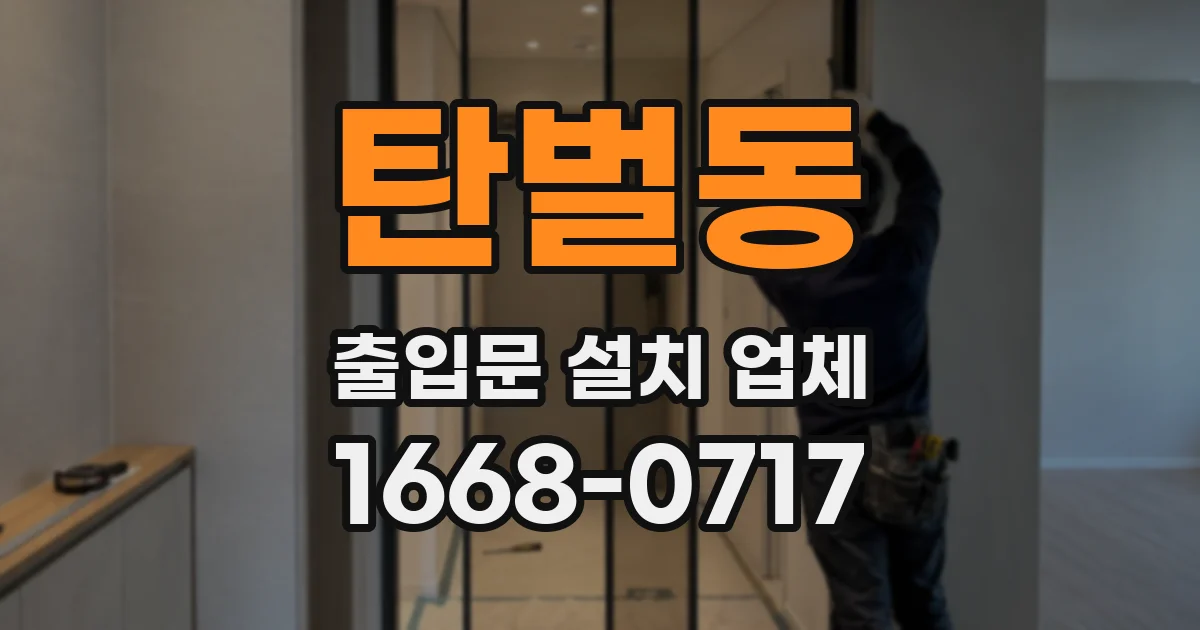탄벌동 출입문 설치 업체