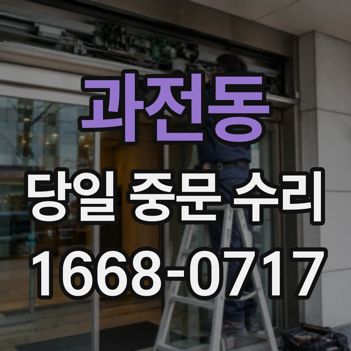 과전동 당일 중문 수리