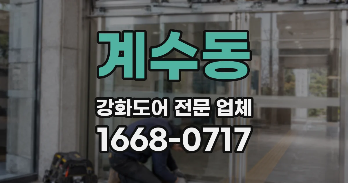 계수동 강화도어 전문 업체