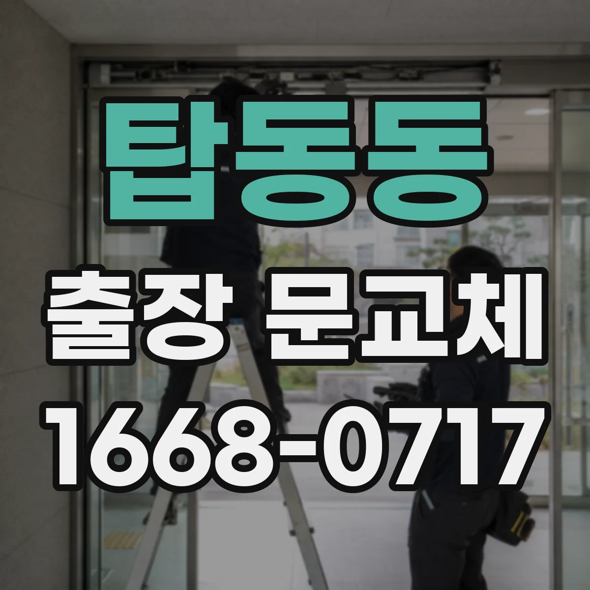탑동동 출장 문교체