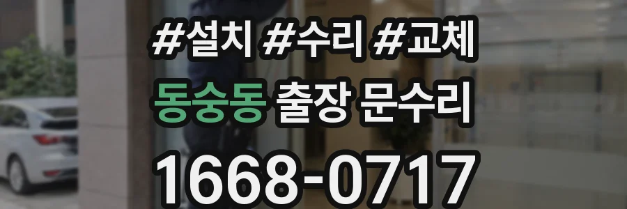 동숭동 출장 문수리