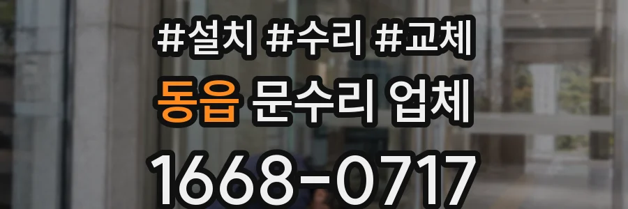 동읍 문수리 업체