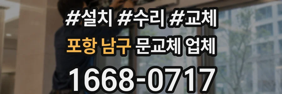포항 남구 문교체 업체