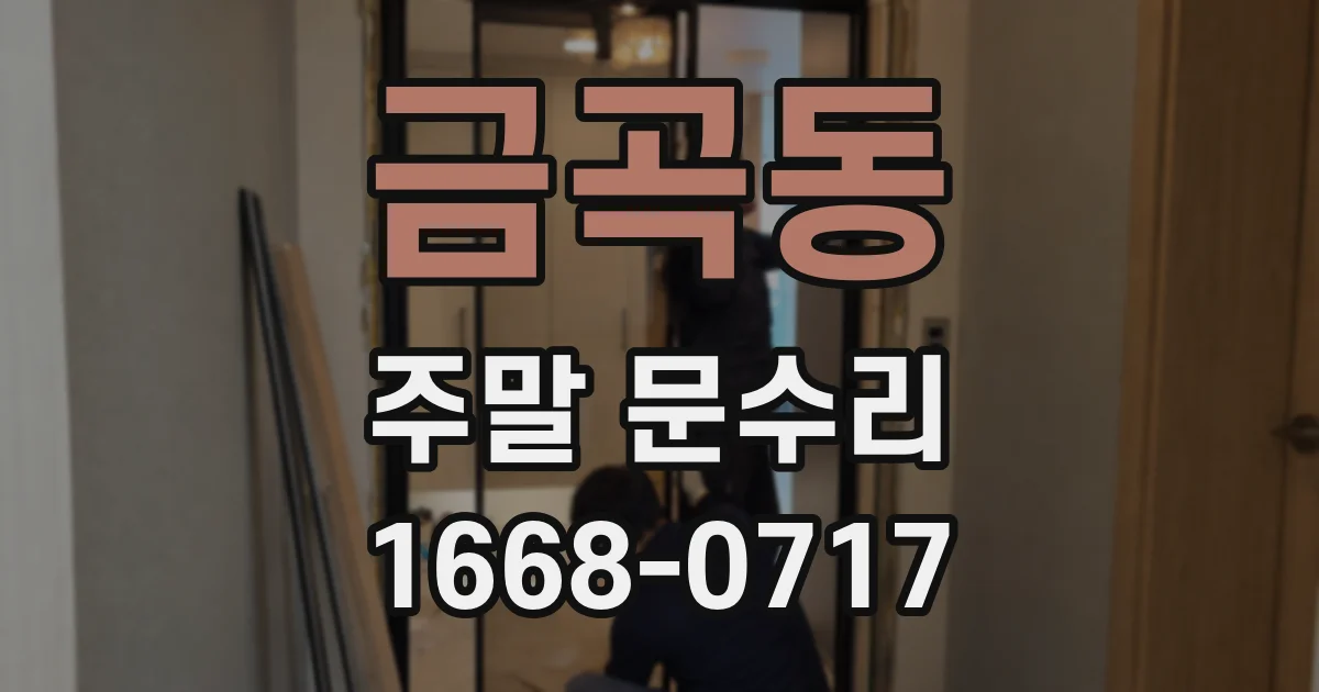 금곡동 주말 문수리