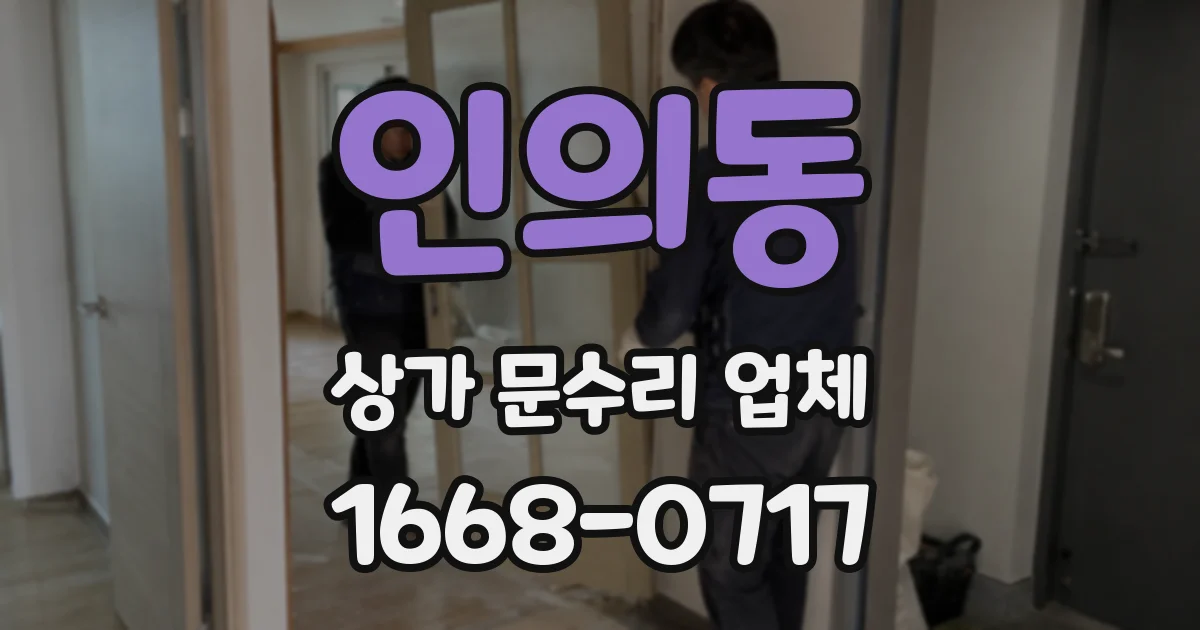 인의동 상가 문수리 업체