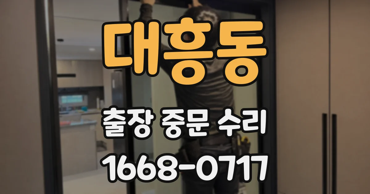 대흥동 출장 중문 수리