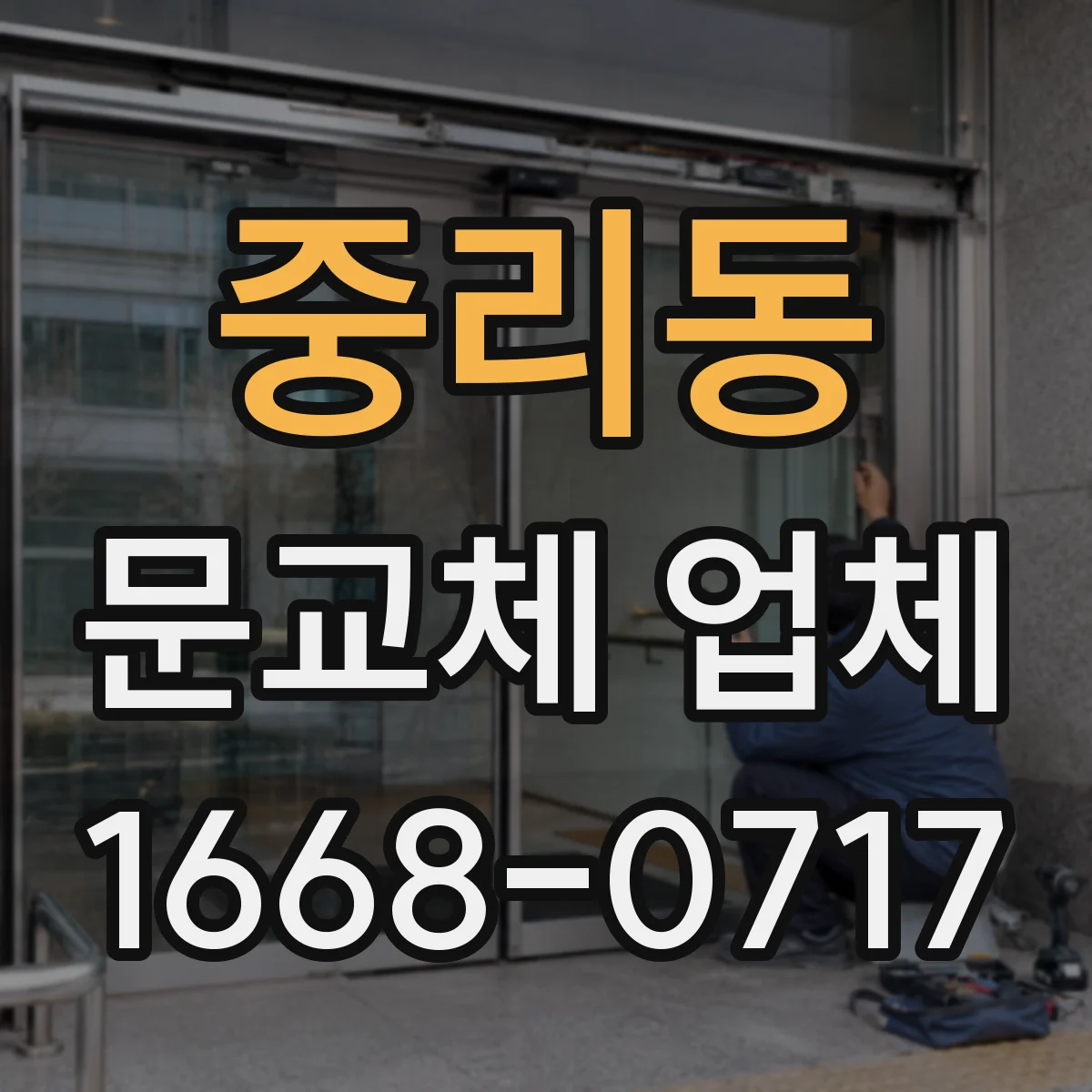 중리동 문교체 업체